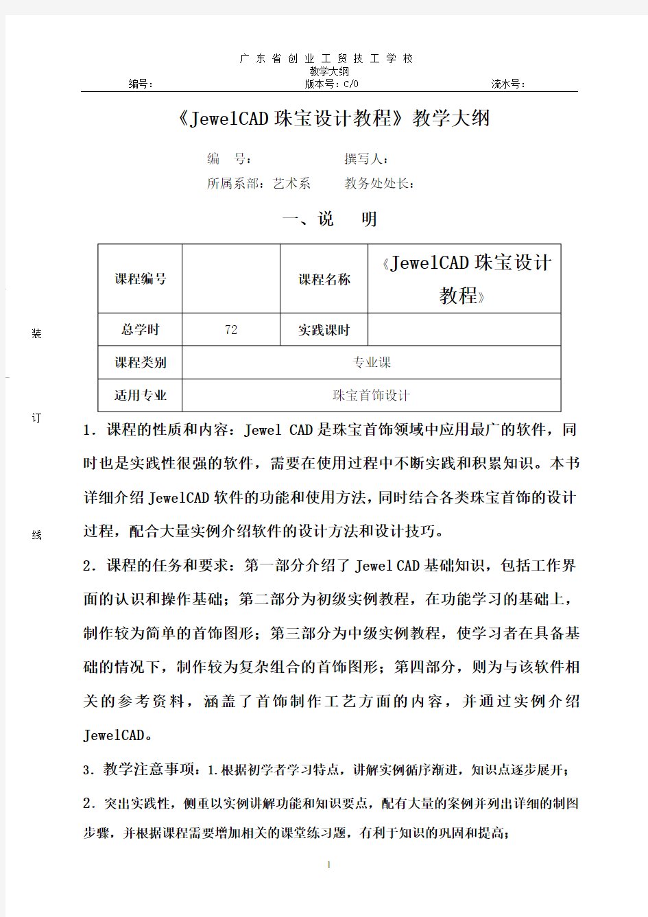 《JewelCAD珠宝设计教程》教学大纲