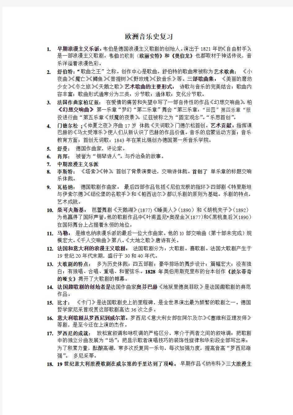 欧洲音乐史复习