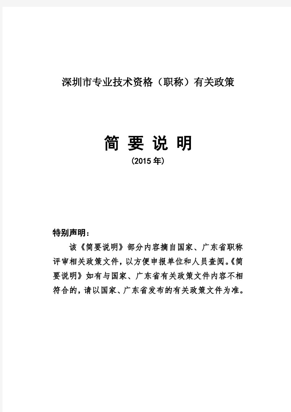 2015年深圳市职称评审申报政策简要说明