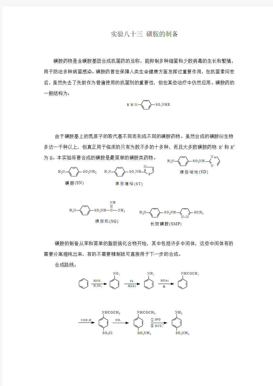 对氨基苯磺酰胺(磺胺药物)的合成