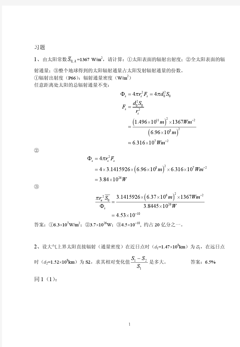 大气物理辐射课后习题(北京大学大气物理学)