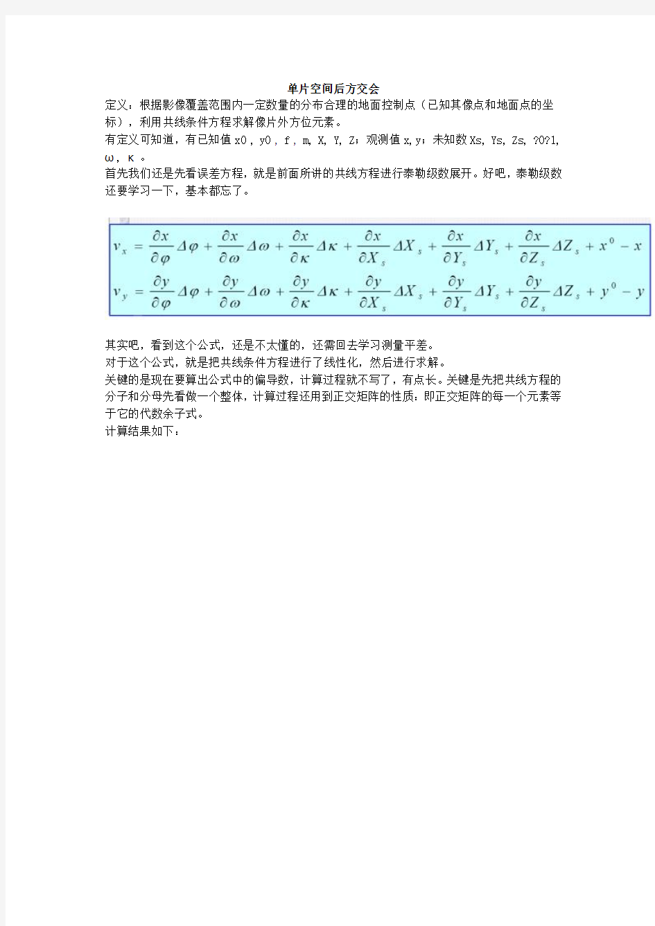 单片空间后方交会