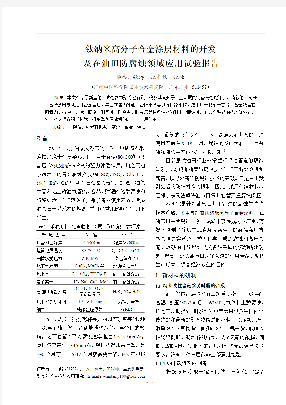 钛纳米高分子合金材料开发及在油田防腐领域应用试验