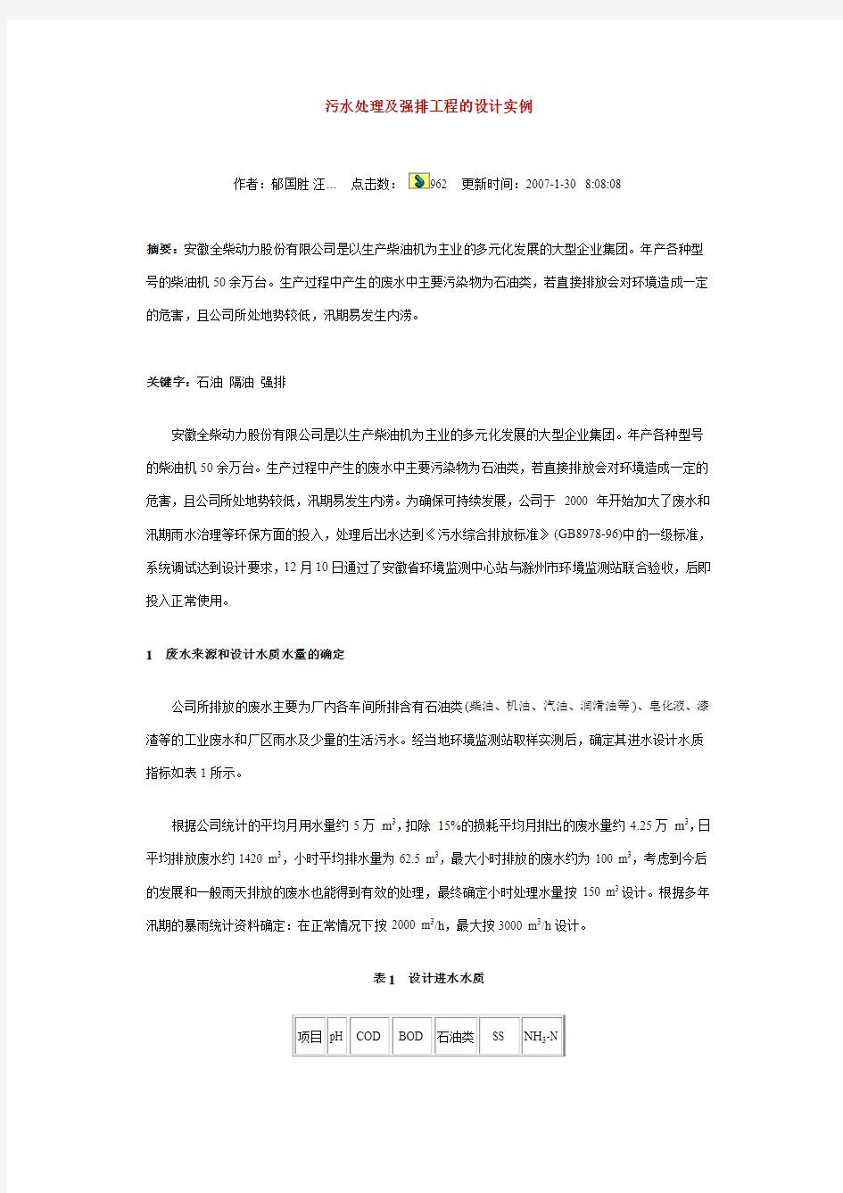 污水处理及强排工程的设计实例