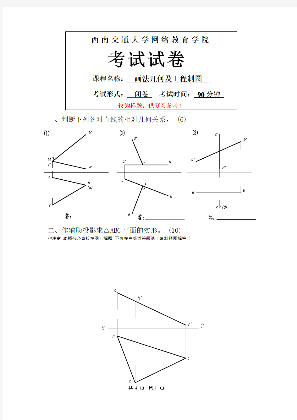 西南交大网教画法几何及工程制图-模拟试卷