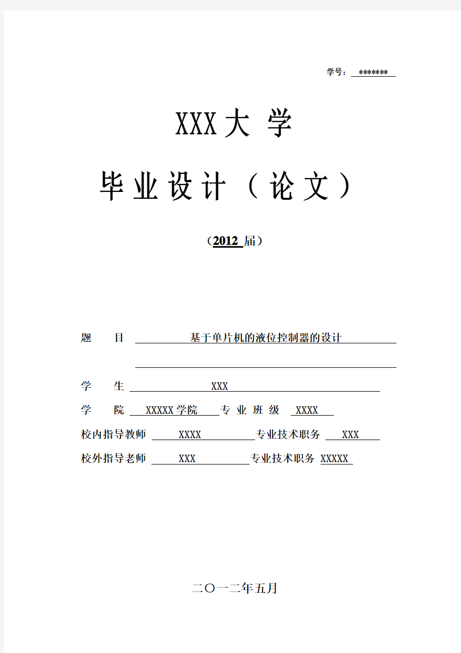 基于单片机的液位控制器的设计