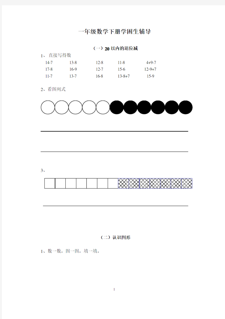 一年级数学下册学困生辅导