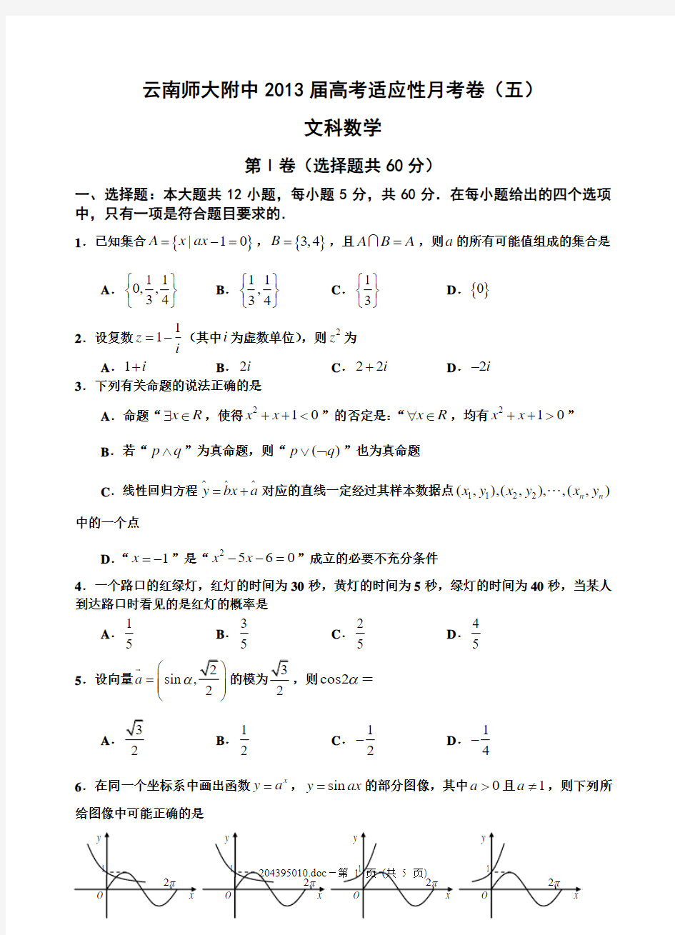 云南师大附中2013届高考适应性月考卷(五)文科数学学生