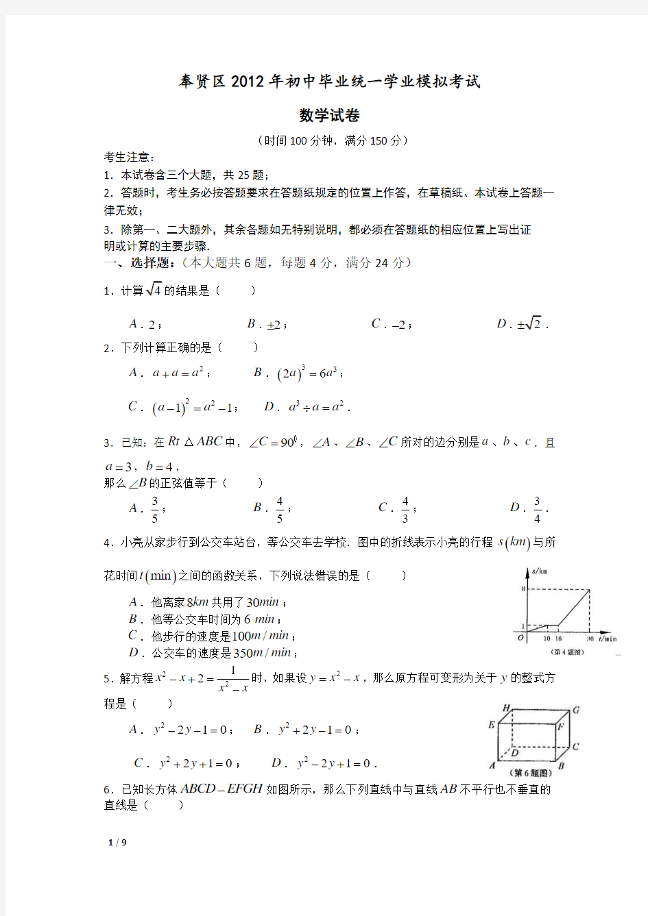 2012奉贤区中考数学二模试卷及答案