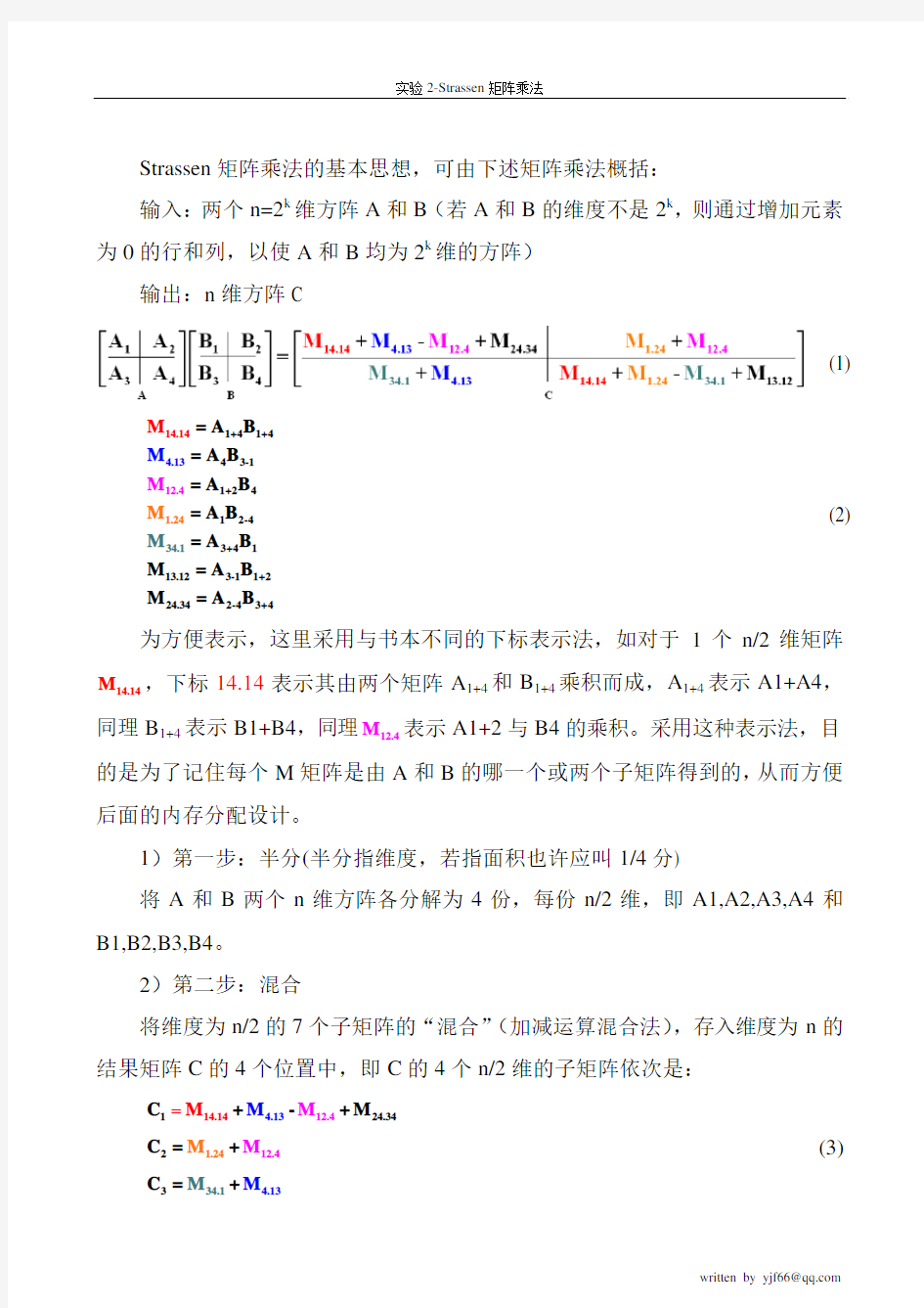 实验二Strassen矩阵乘法