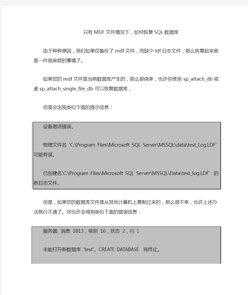 只有MDF文件情况下,如何恢复SQL数据库