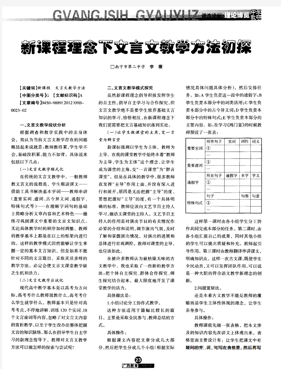 新课程理念下文言文教学方法初探