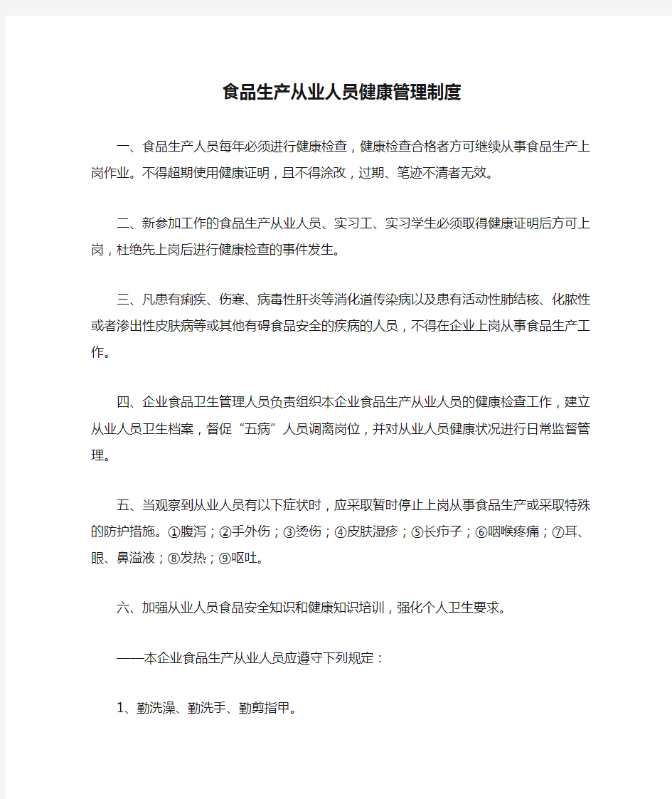 食品生产从业人员健康管理制度