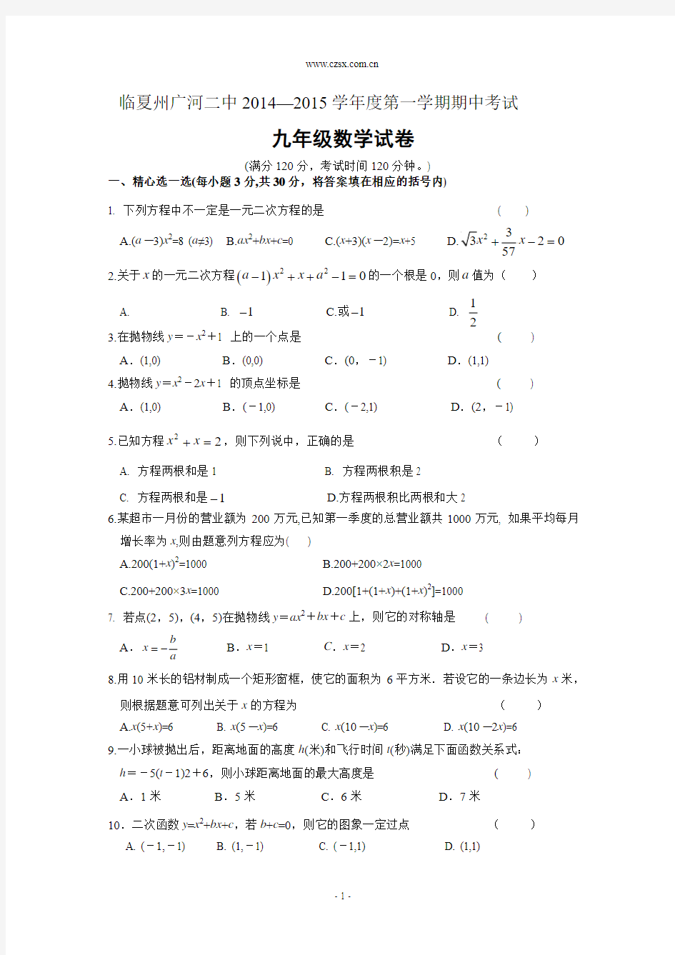 甘肃省临夏州广河二中2014-2015学年九年级(上)期中考试数学试卷(含答案)