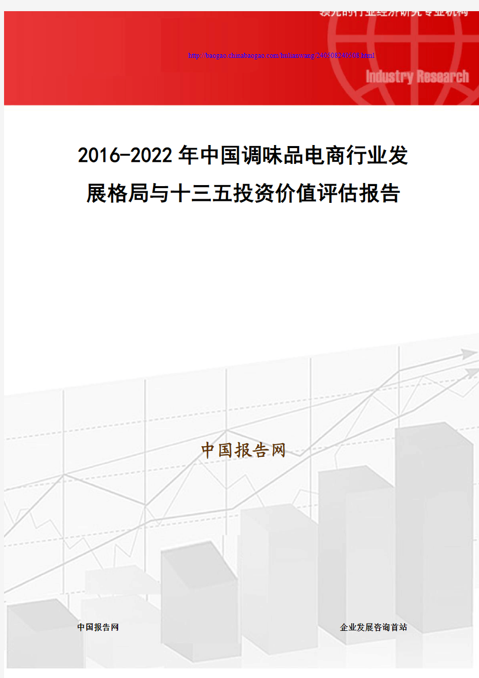 2016-2022年中国调味品电商行业发展格局与十三五投资价值评估报告