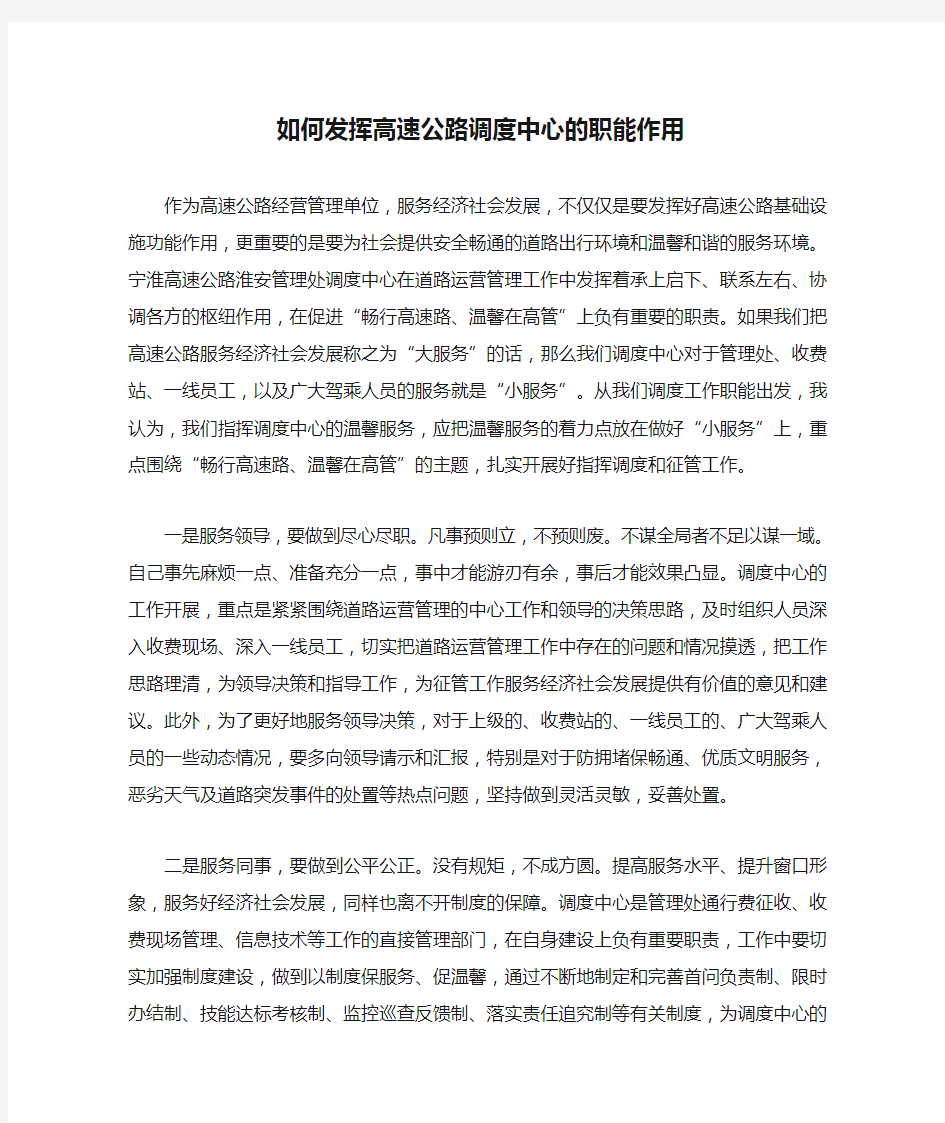 如何发挥高速公路调度中心的职能作用