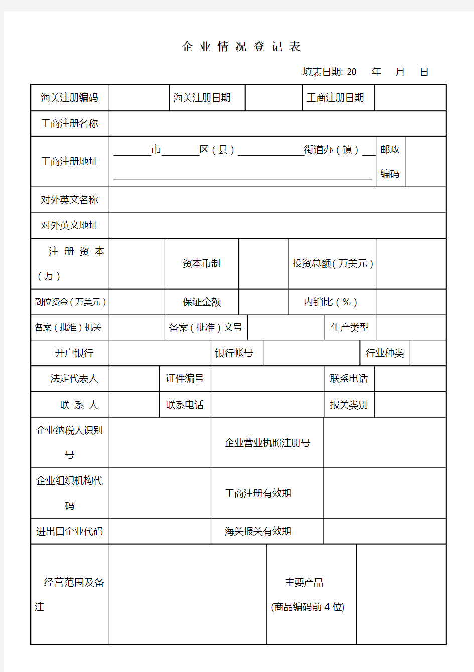 企业情况登记表(海关)
