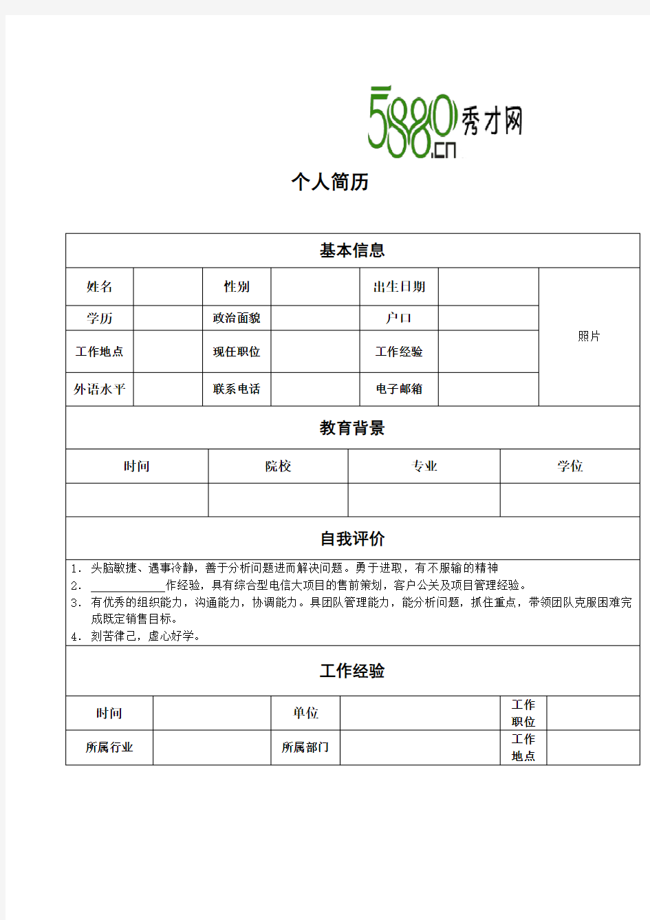 销售经理简历模板