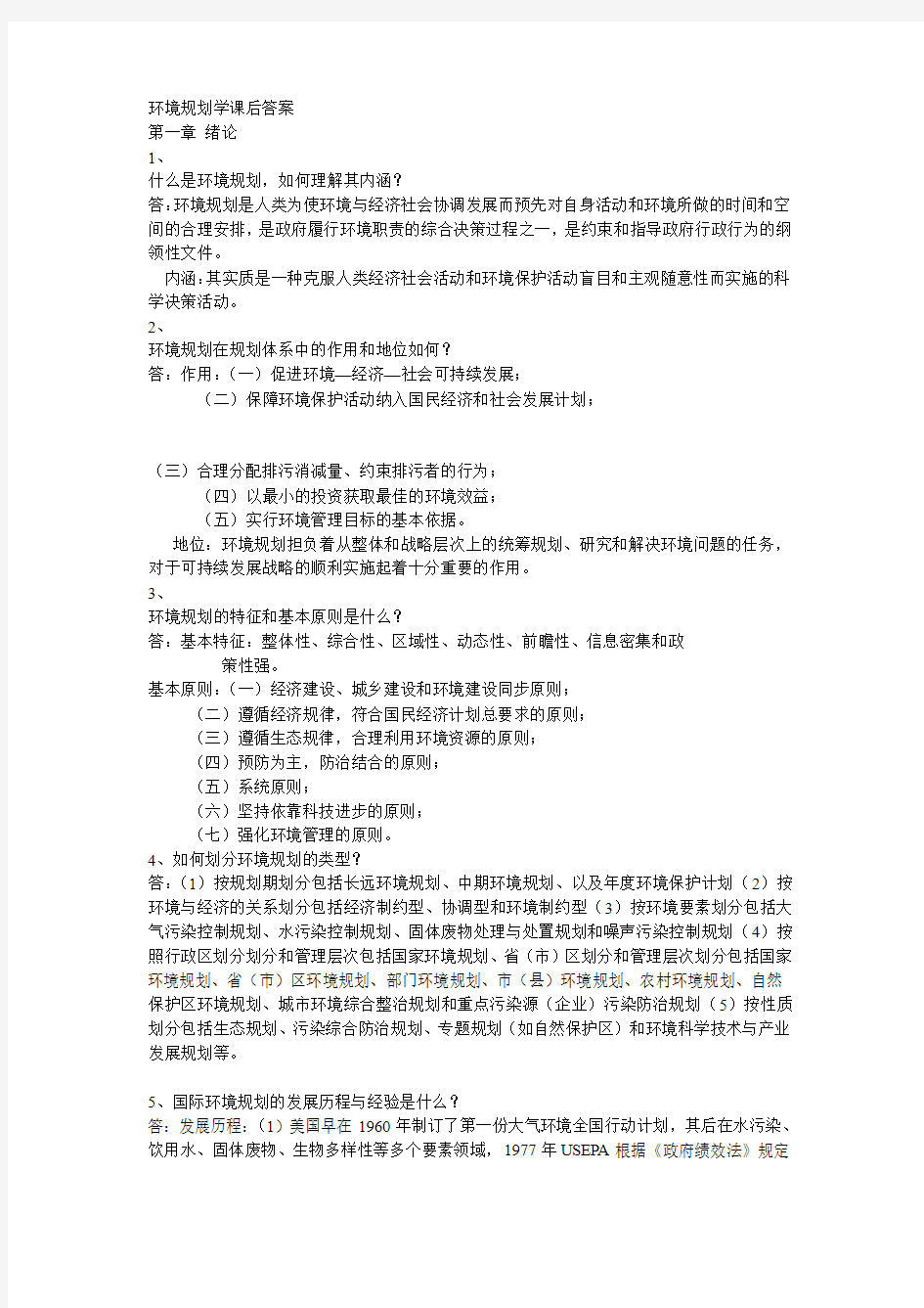 环境规划学课后答案.doc