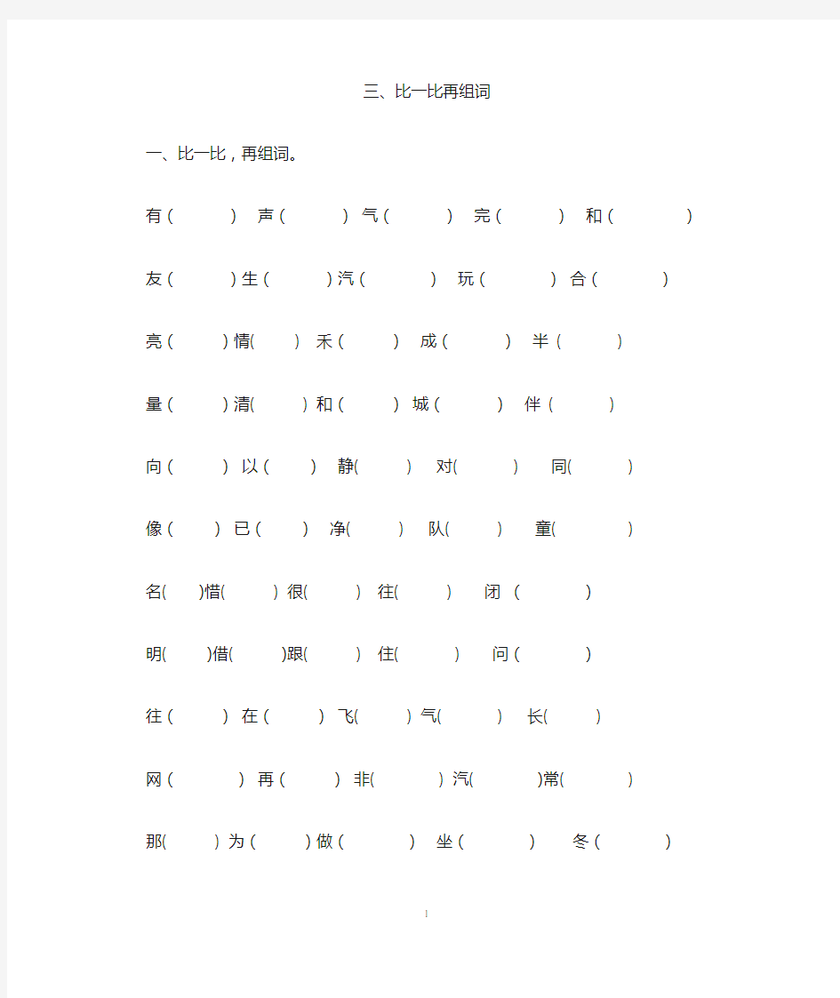 一年级下语文形近字组词