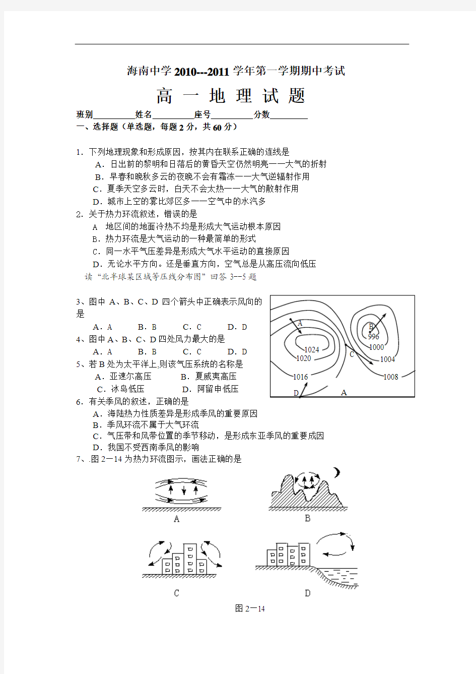 2010-2011学年海南中学第一学期期中考试高一地理试题