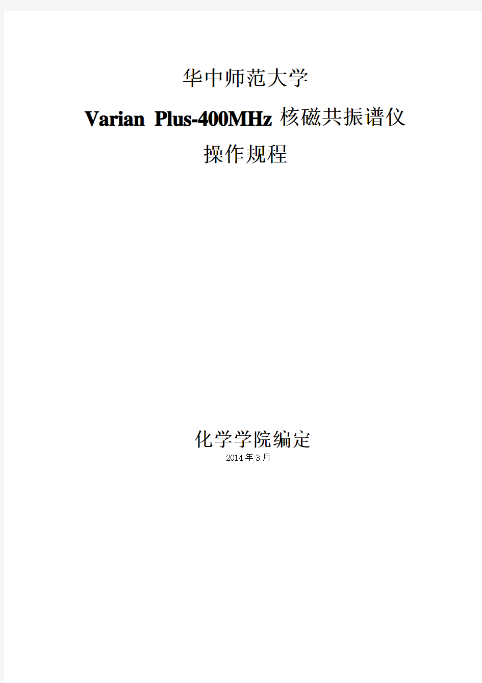 Varian 400MHz核磁共振谱仪使用 7