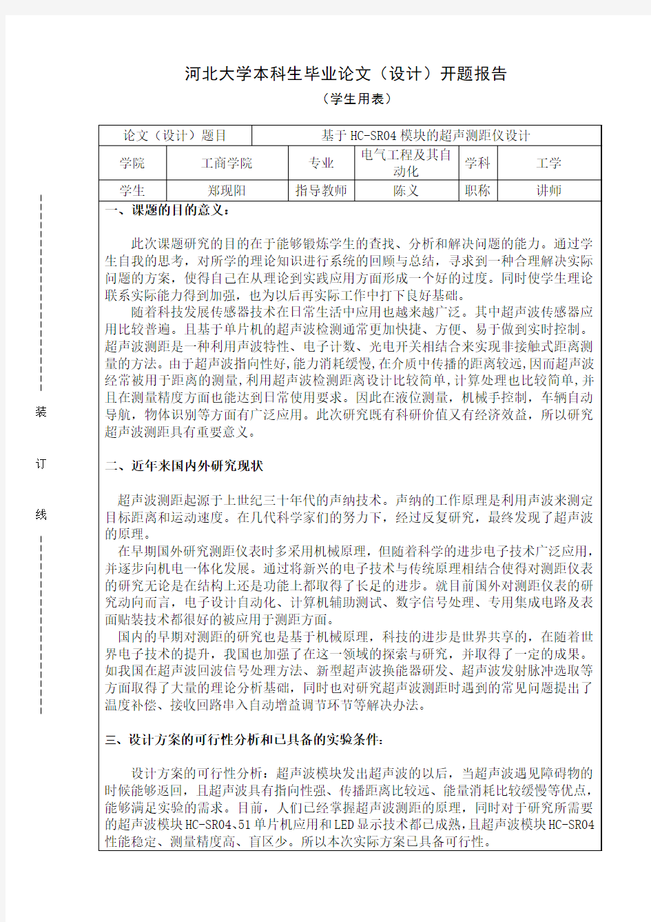 基于HC-SR04超声波测距仪  开题报告