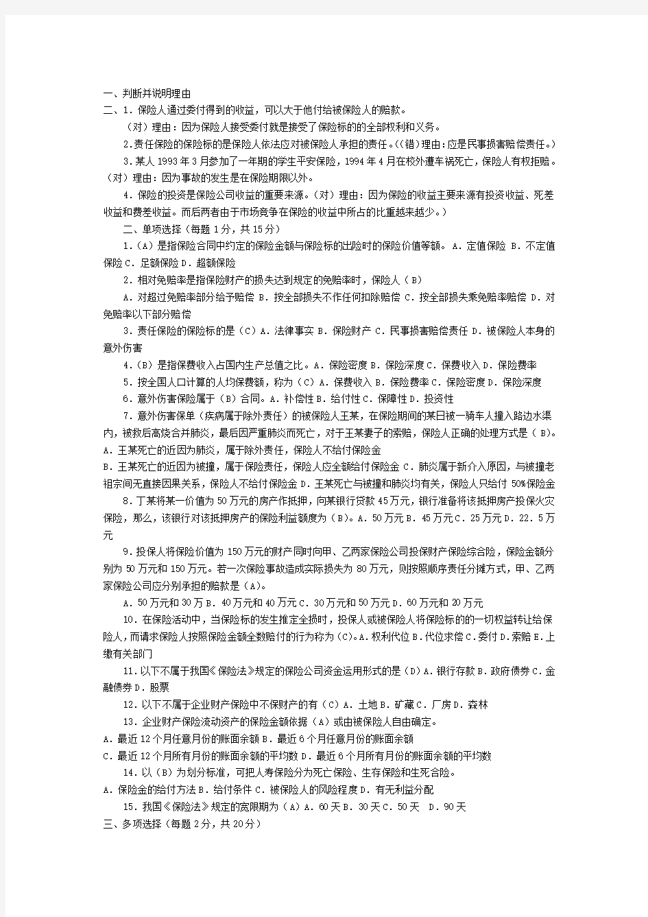 保险学-多套复习试题压缩打印版(含答案)