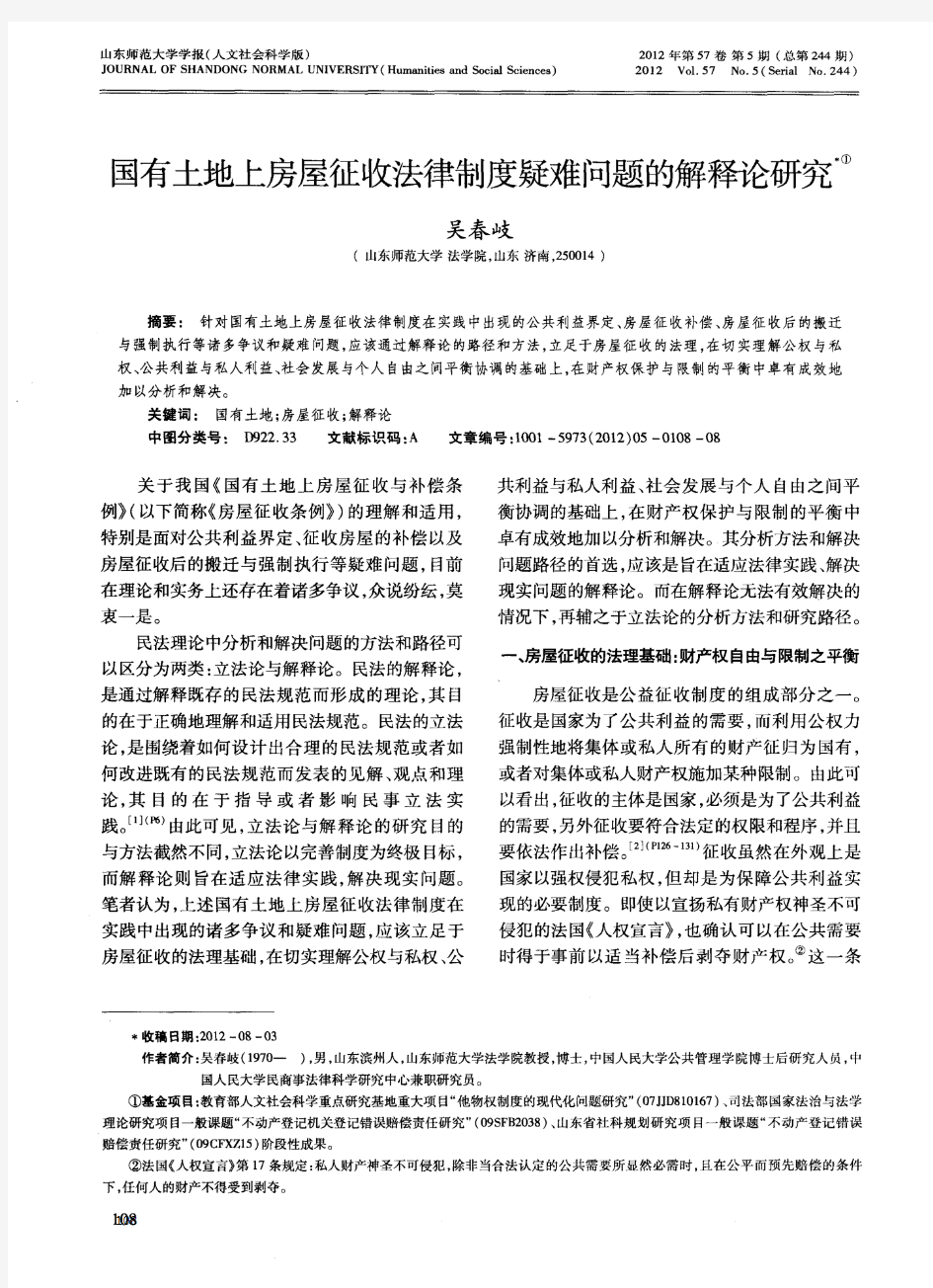 国有土地上房屋征收法律制度疑难问题的解释论研究