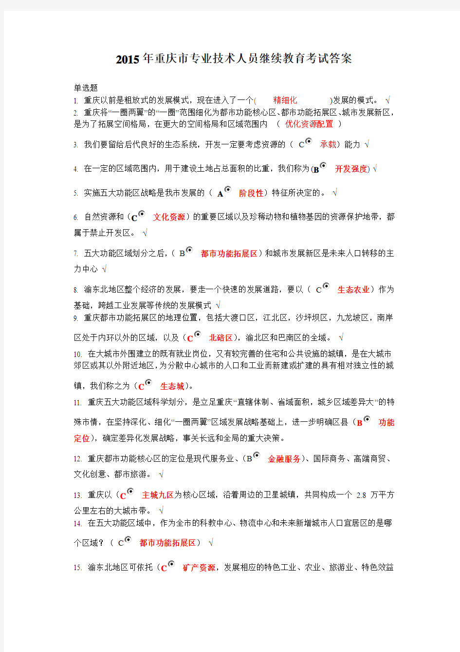 2015年重庆市专业技术人员继续教育考试答案
