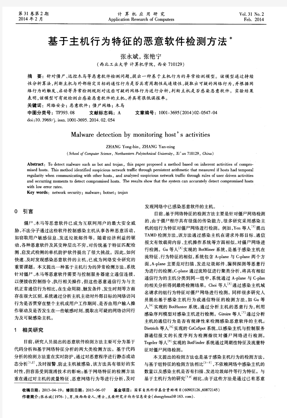 基于主机行为特征的恶意软件检测方法