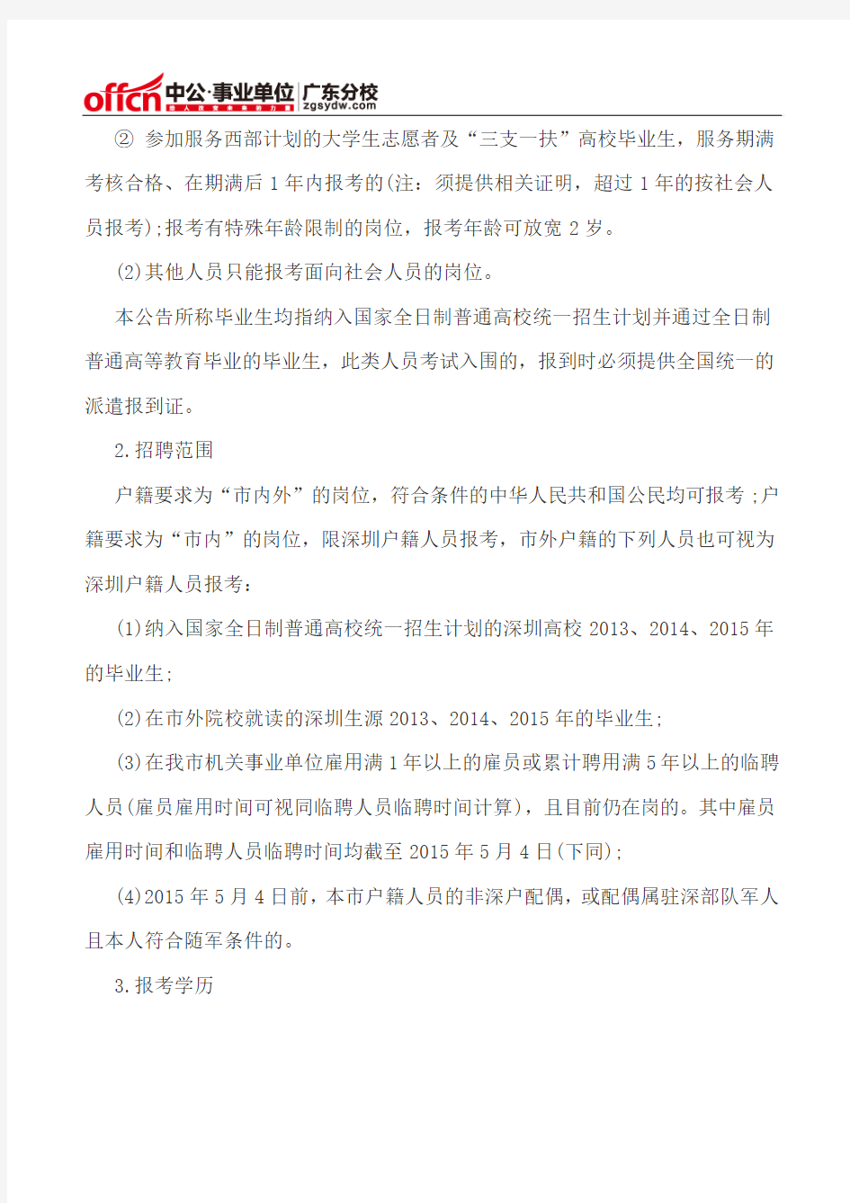 深圳市光明新区事业单位2015年5月公开招聘管理和专业技术岗位工作人员公告