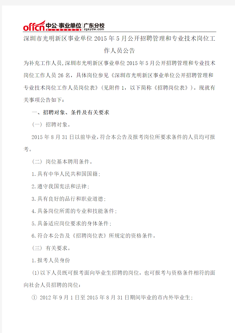 深圳市光明新区事业单位2015年5月公开招聘管理和专业技术岗位工作人员公告