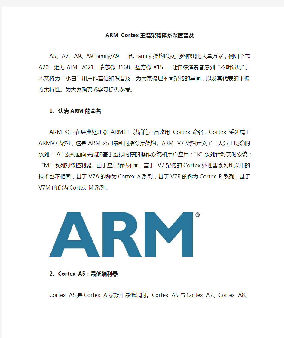 认识ARM Cortex主流架构体系