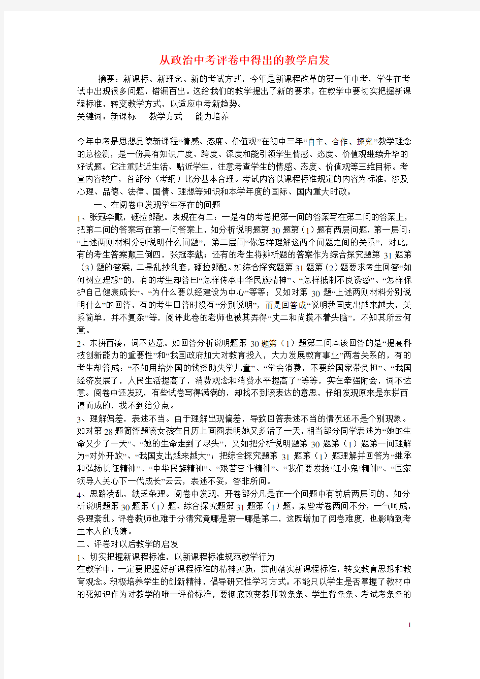 初中政治教学论文 从政治中考评卷中得出的教学启发