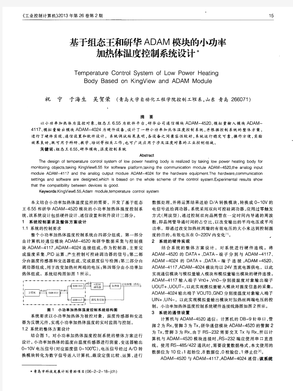 基于组态王和研华ADAM模块的小功率加热体温度控制系统设计