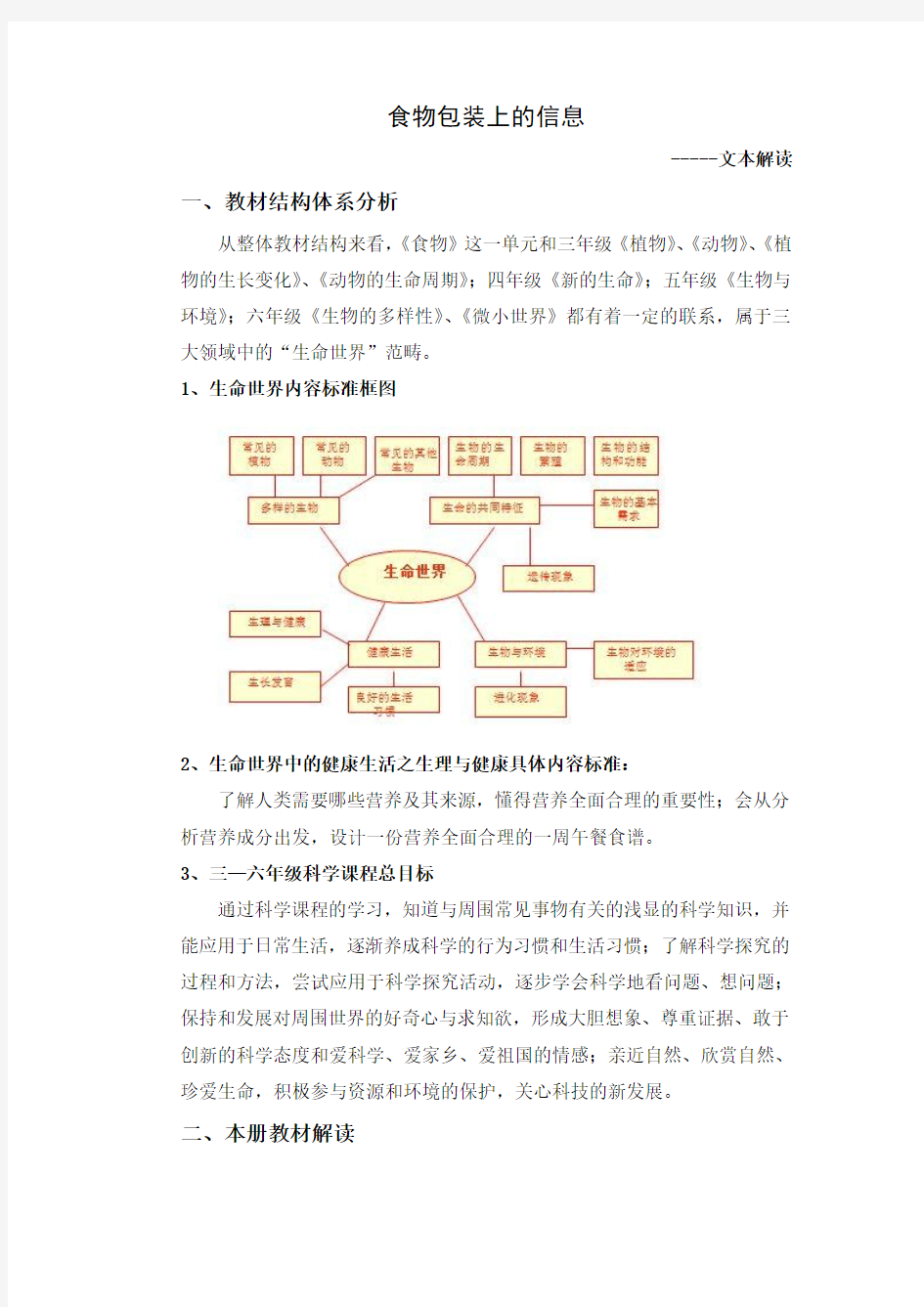 食物包装上的信息--文本解读以及教案