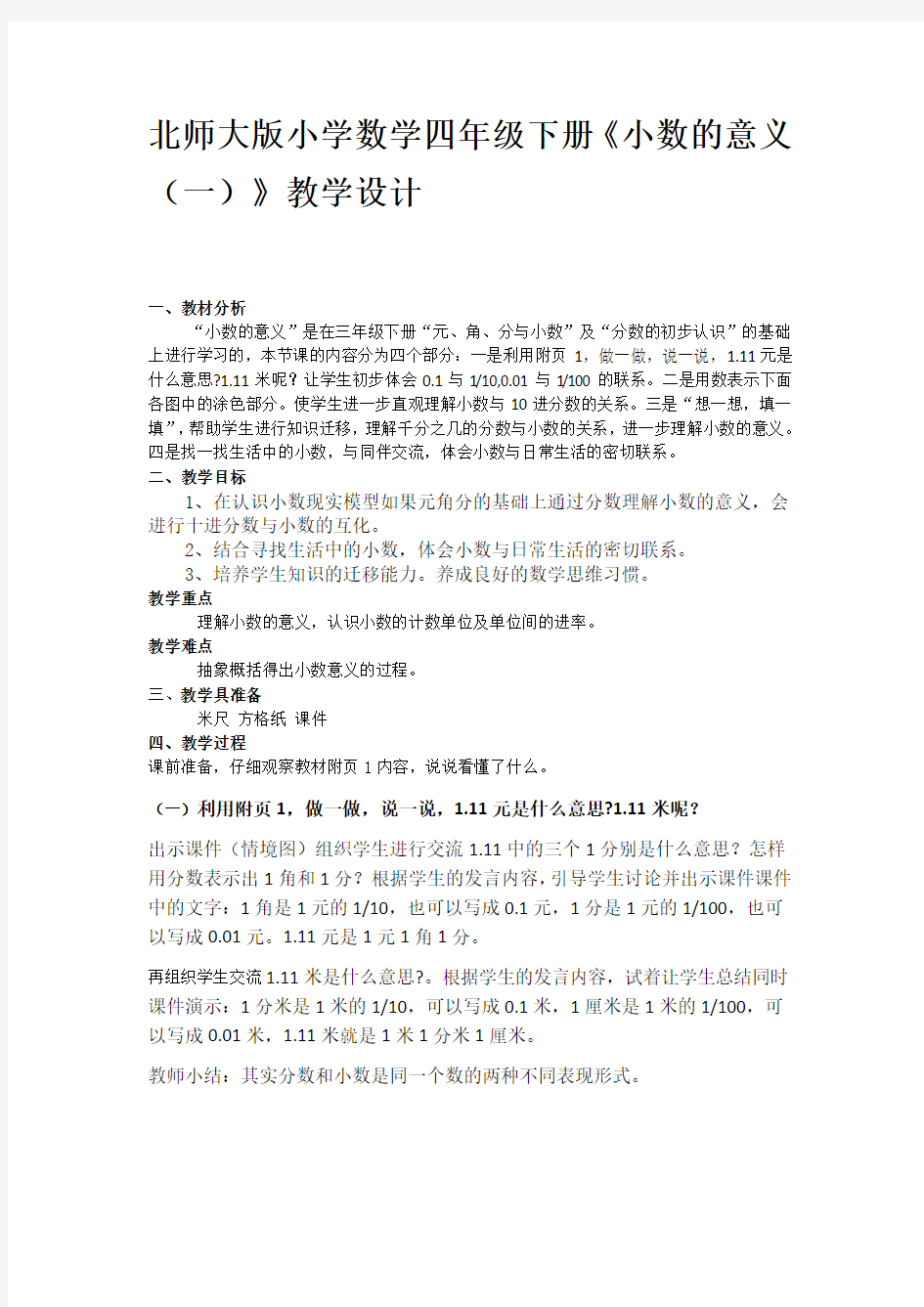 北师大版小学数学四年级下册《小数的意义(一)》教学设计