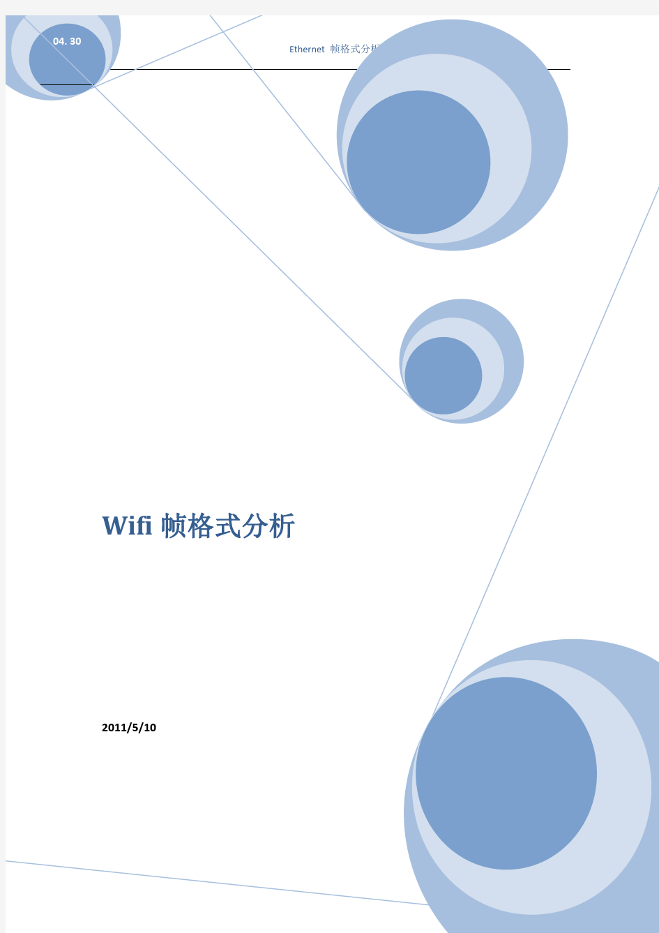 wifi 帧格式分析文档及结果报告