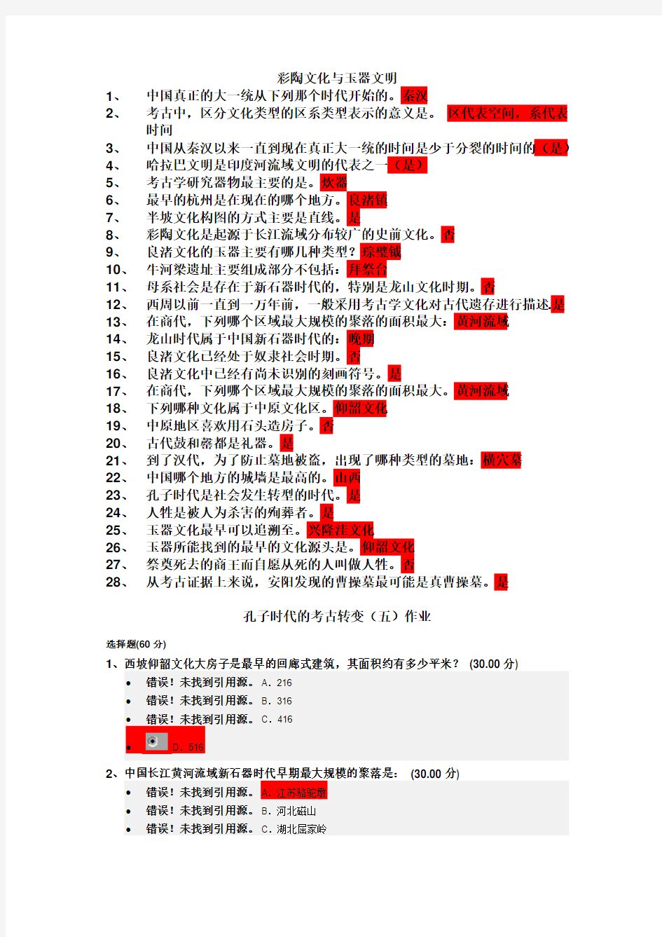 完整版  考古与人类作业答案