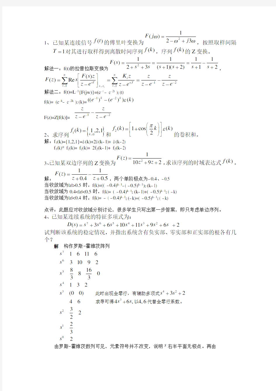 信号与系统信号与线性系统期末考试试卷