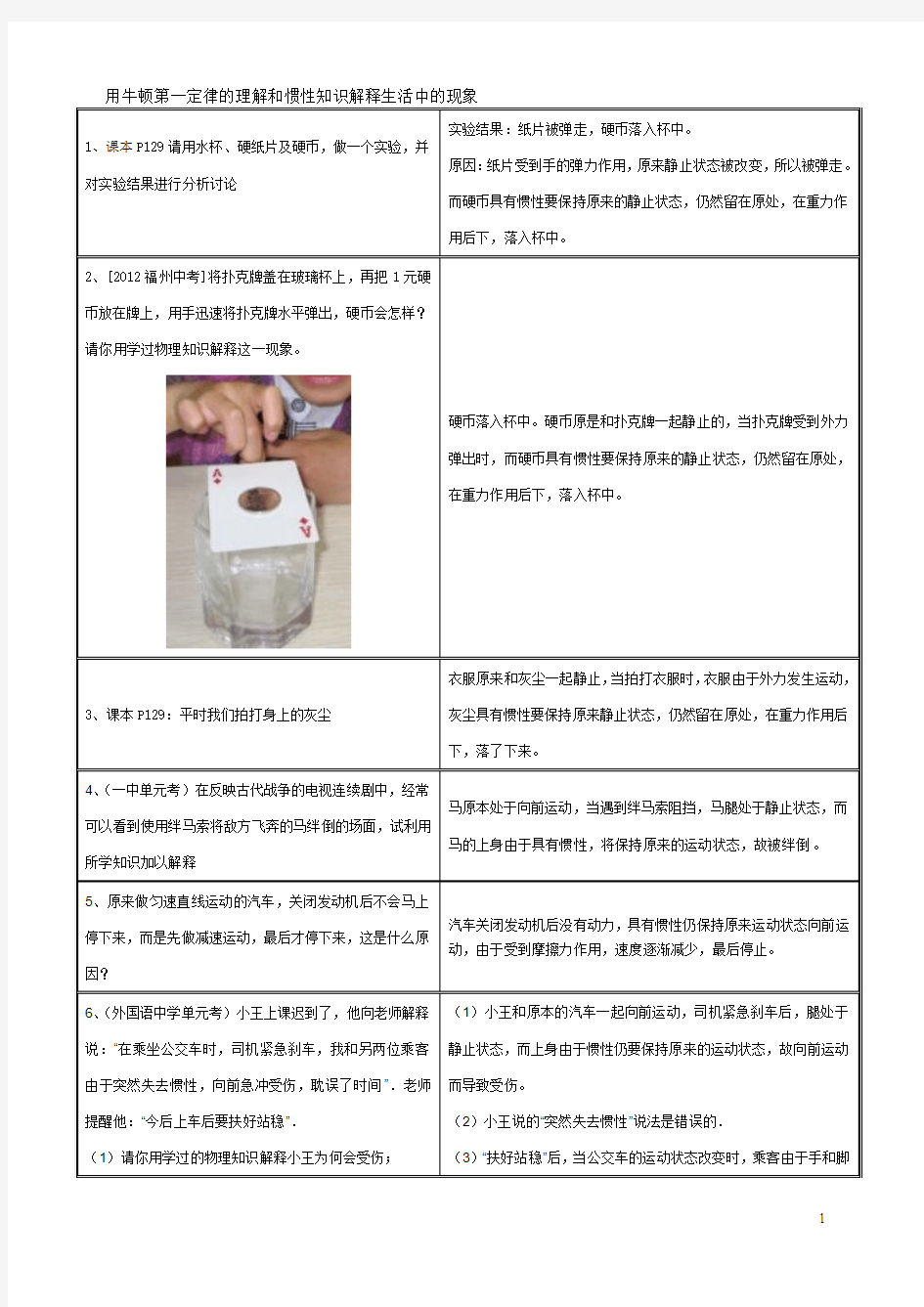 用牛顿第一定律的理解和惯性知识解释生活中的现象