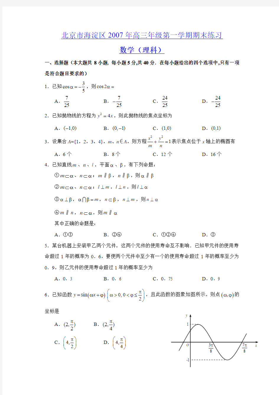 北京市海淀区2007年高三年级第一学期期末练习(理科)