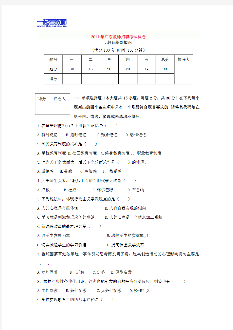 2011年深圳市教师招聘考试笔试教育综合真题答案解析