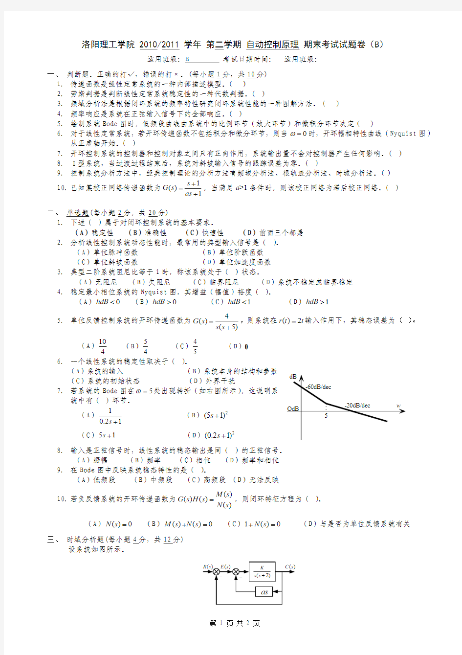 自动控制原理 期末考试试题卷