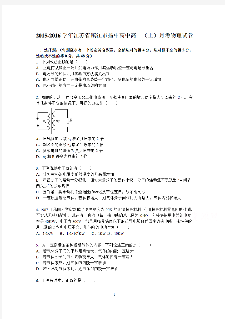 高二物理-镇江市扬中高中2015-2016学年高二上学期月考物理试题