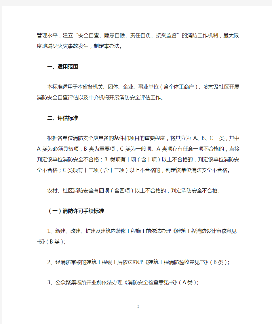 河北省消防安全自查评估标准及实施办法(试行)