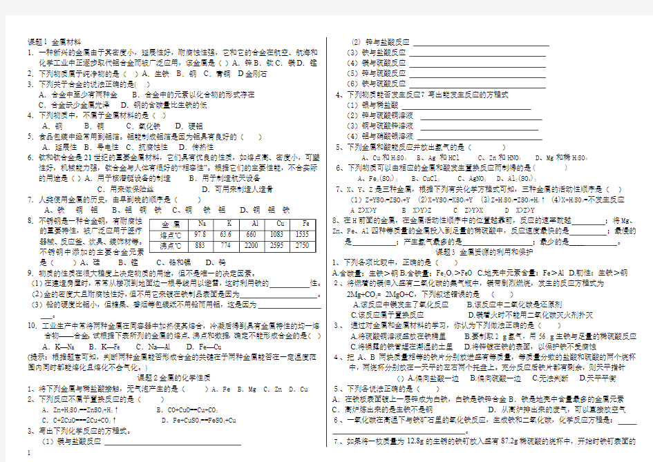 课题1 金属材料练习题