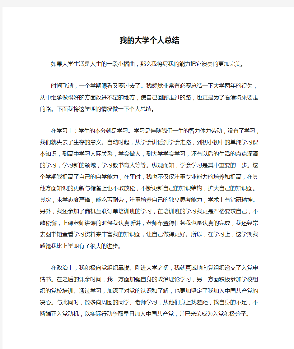 我的大学个人总结