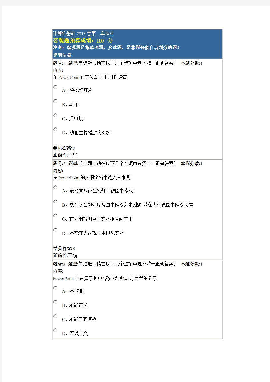 计算机基础2013春第一套作业